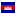 иконка Cambodia, Камбоджа,