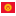 иконка Kyrgyzstan, Киргизия, флаг Киргизии,