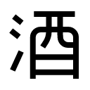 иконки kanji alcohol, kanji, alcohol